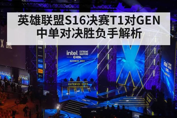 英雄联盟S16决赛T1对GEN中单对决胜负手解析